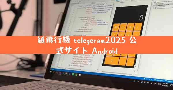 紙飛行機 telegeram2025 公式サイト Android