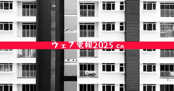 ウェブ電報2025 cn