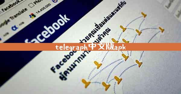 telegraph中文版apk