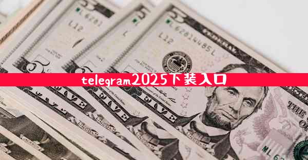 telegram2025下装入口