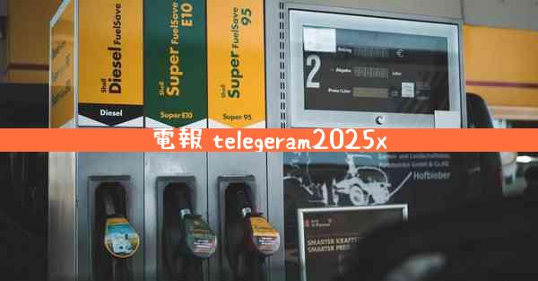 電報 telegeram2025x