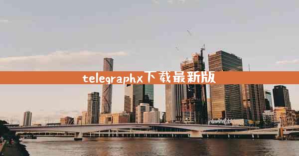 telegraphx下载最新版