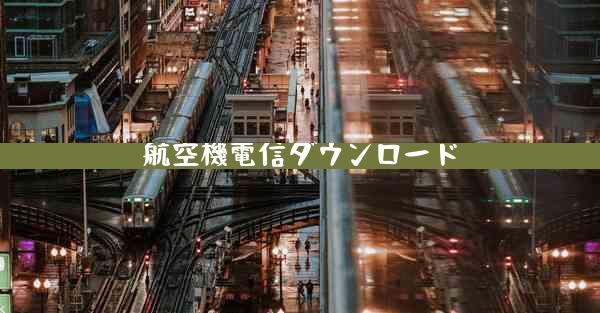 航空機電信ダウンロード