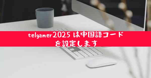 telgamer2025 は中国語コードを設定します