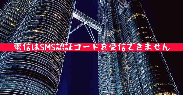 電信はSMS認証コードを受信できません