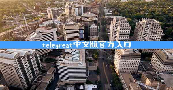 telegreat中文版官方入口