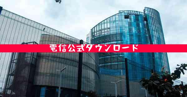 電信公式ダウンロード