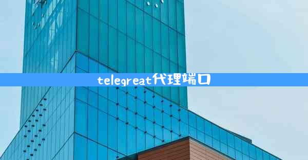 telegreat代理端口