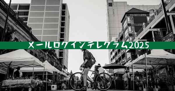 メールログインテレグラム2025