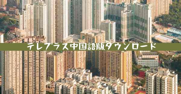 テレプラス中国語版ダウンロード