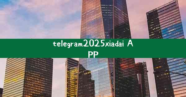 telegram2025xiadai APP