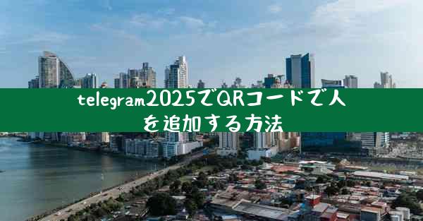 telegram2025でQRコードで人を追加する方法
