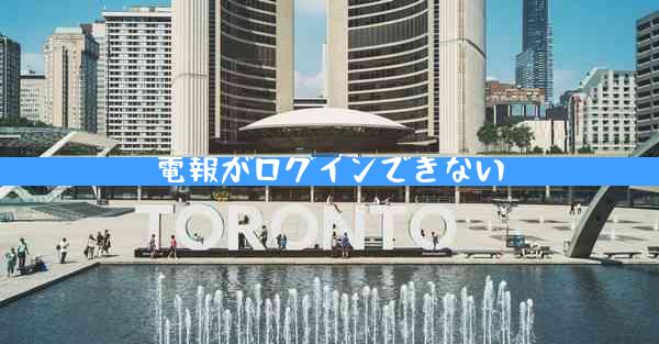 電報がログインできない