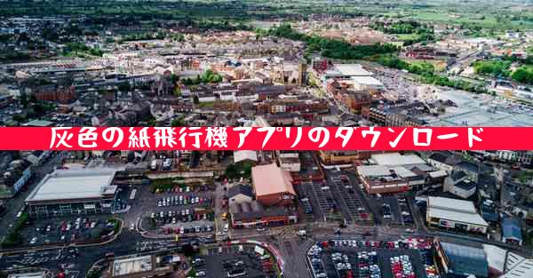 灰色の紙飛行機アプリのダウンロード