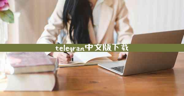 telegran中文版下载