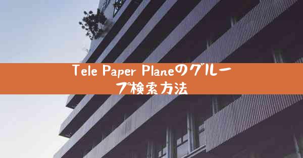 Tele Paper Planeのグループ検索方法