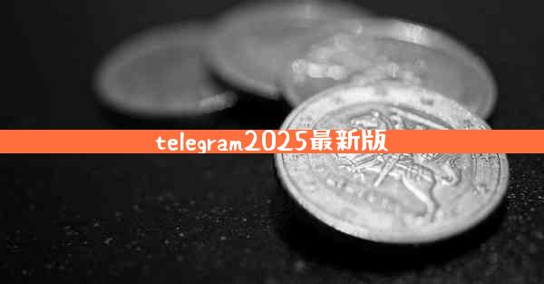 telegram2025最新版