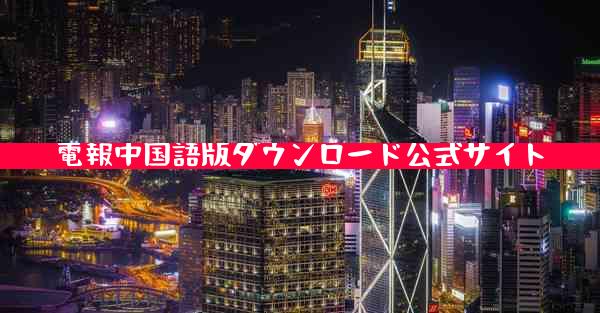 電報中国語版ダウンロード公式サイト