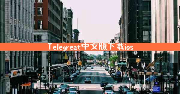 Telegreat中文版下载ios