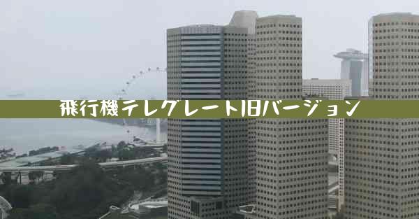 飛行機テレグレート旧バージョン