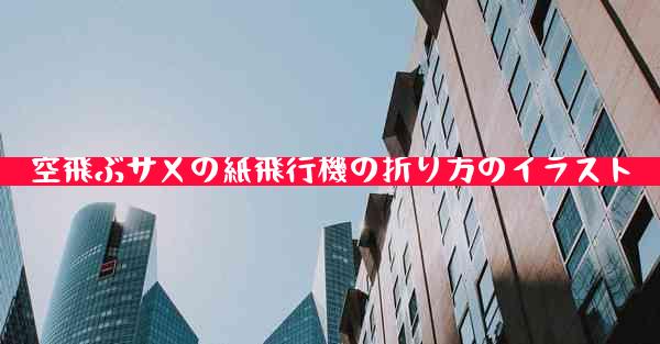 空飛ぶサメの紙飛行機の折り方のイラスト
