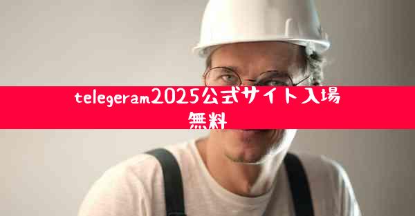 telegeram2025公式サイト入場無料