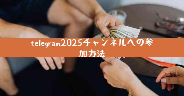 telegram2025チャンネルへの参加方法
