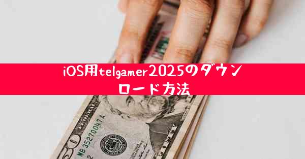 iOS用telgamer2025のダウンロード方法