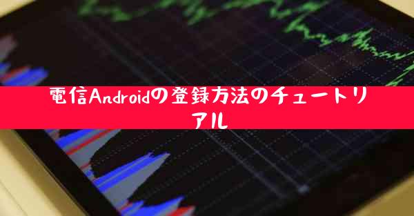 電信Androidの登録方法のチュートリアル