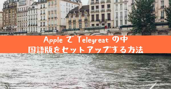Apple で Telegreat の中国語版をセットアップする方法