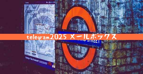 telegram2025 メールボックス