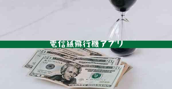 電信紙飛行機アプリ