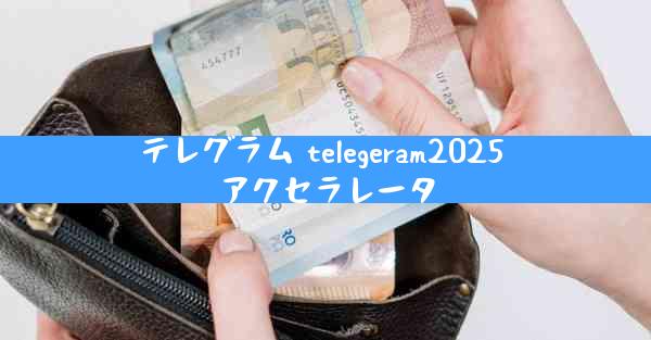 テレグラム telegeram2025 アクセラレータ