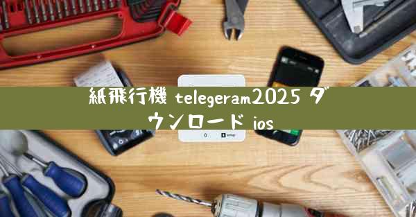 紙飛行機 telegeram2025 ダウンロード ios