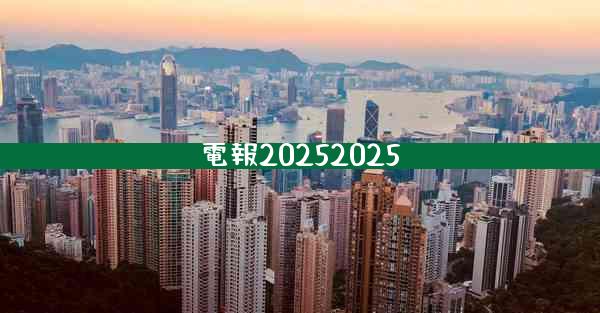 電報20252025