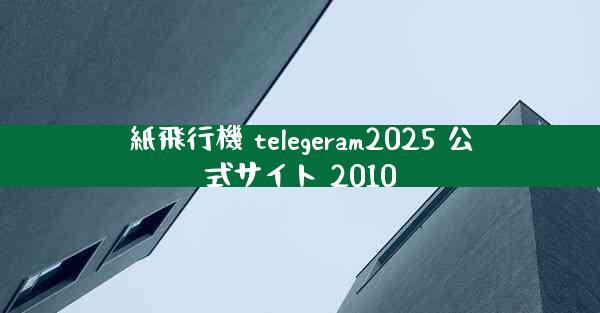 紙飛行機 telegeram2025 公式サイト 2010