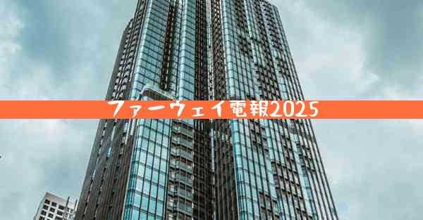 ファーウェイ電報2025