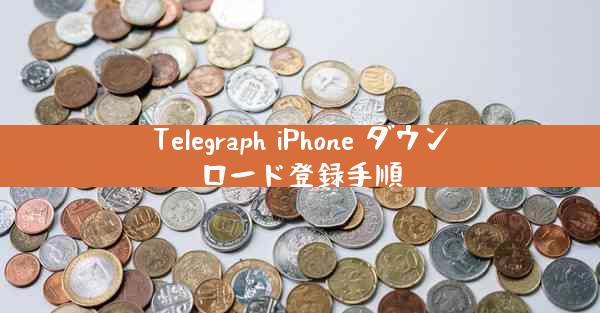 Telegraph iPhone ダウンロード登録手順