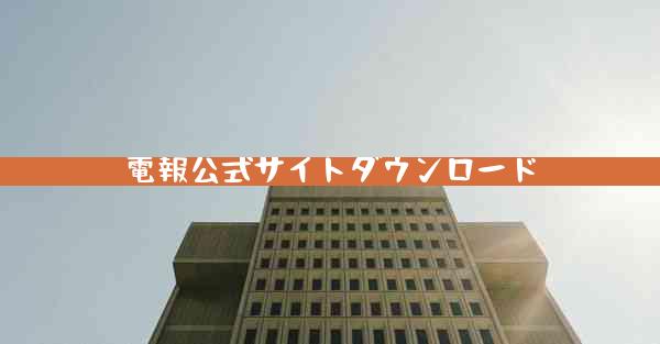 電報公式サイトダウンロード