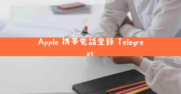 Apple 携帯電話登録 Telegreat