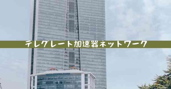 テレグレート加速器ネットワーク