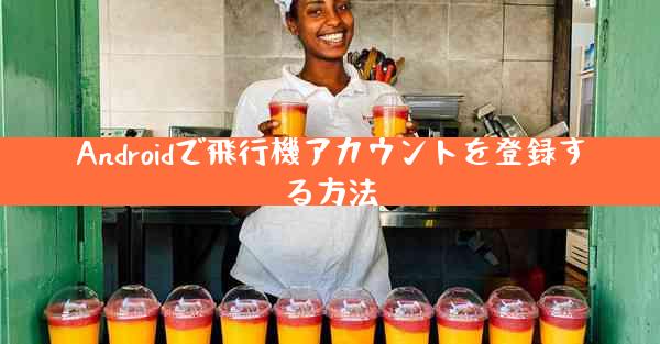 Androidで飛行機アカウントを登録する方法