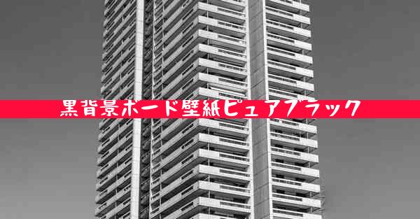 黒背景ボード壁紙ピュアブラック