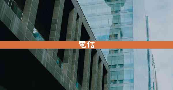 電信