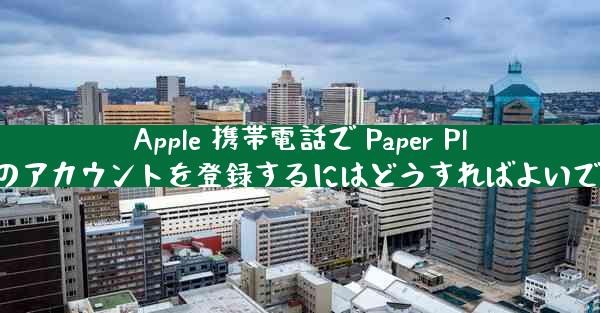 Apple 携帯電話で Paper Plane のアカウントを登録するにはどうすればよいですか