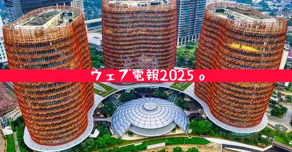 ウェブ電報2025 o