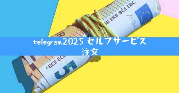 telegram2025 セルフサービス注文
