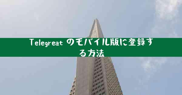 Telegreat のモバイル版に登録する方法