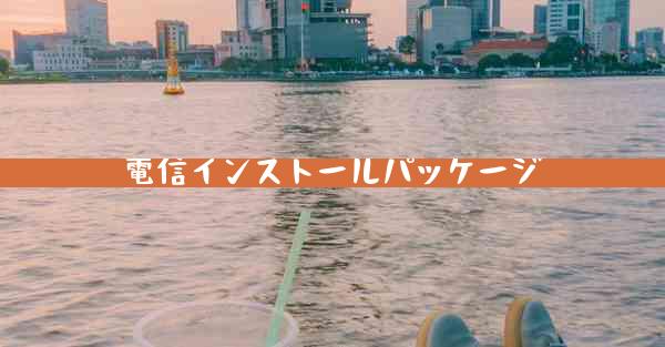 電信インストールパッケージ