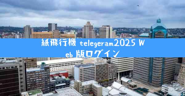 紙飛行機 telegeram2025 Web 版ログイン